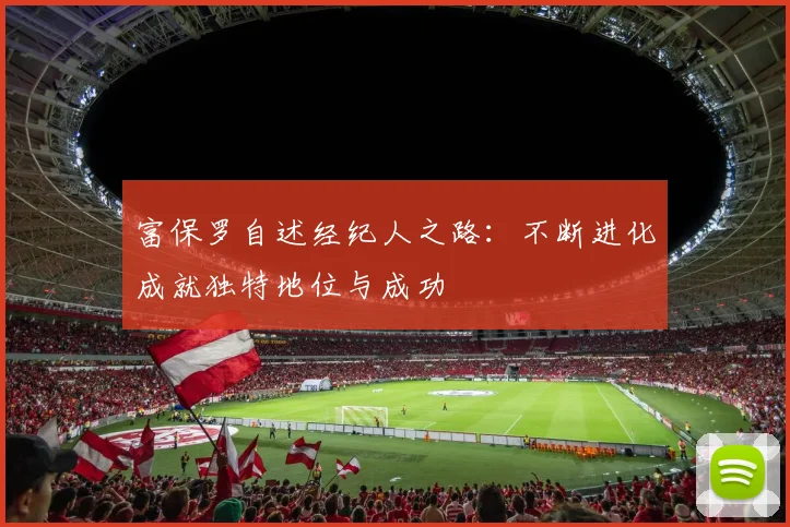 富保罗自述经纪人之路：不断进化成就独特地位与成功