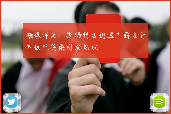 湖媒评论：斯玛特古德温年薪合计不敌范德彪引发热议